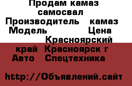 Продам камаз самосвал › Производитель ­ камаз › Модель ­ 55 102 › Цена ­ 520 000 - Красноярский край, Красноярск г. Авто » Спецтехника   